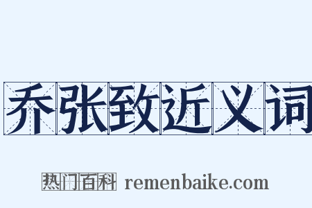 乔张致近义词是什么意思的图片